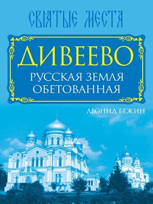 cover image of Дивеево. Русская земля обетованная